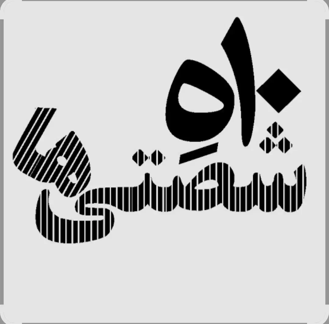 گروه چت دهه شصت|فعالیت داوطلبانه|مشهد, آزادشهر|دیوار