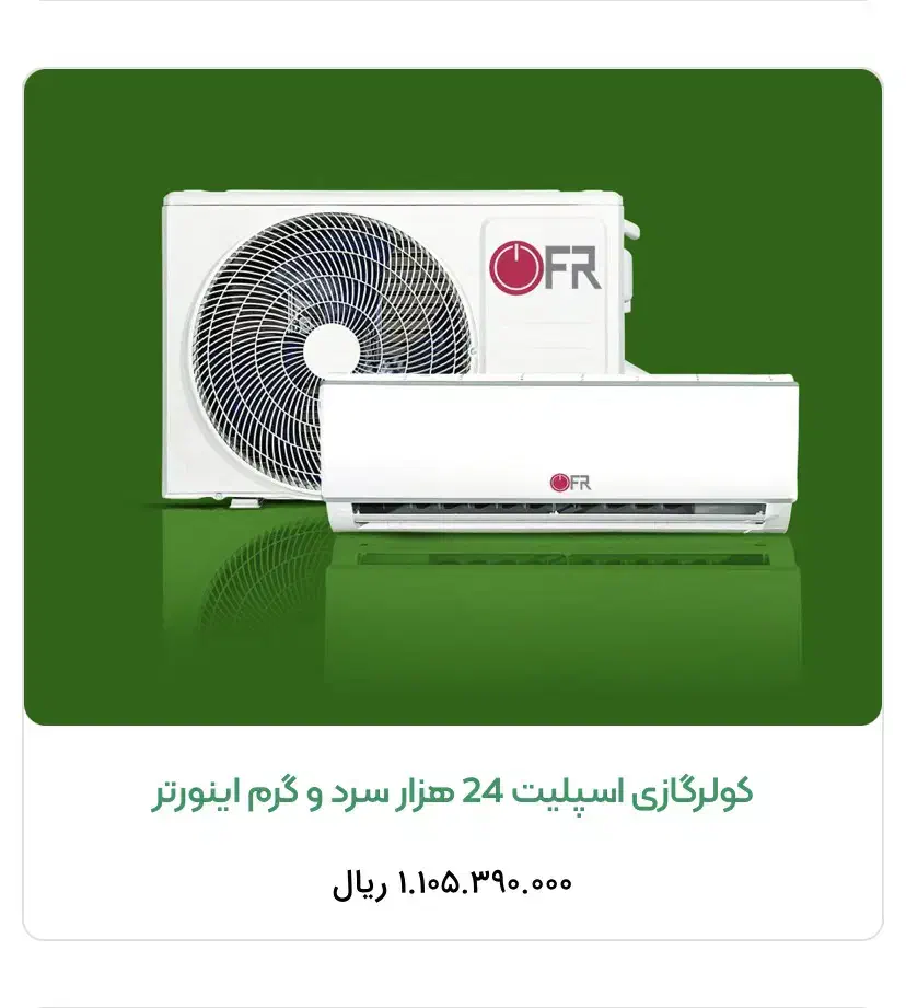 اسپیلت 24 هزار FR|کولر گازی و فن‌کوئل|شیراز, زرهی|دیوار