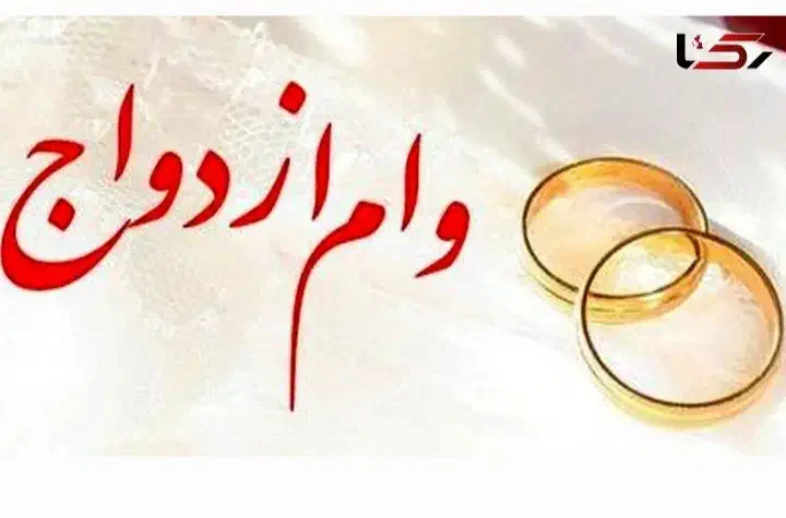 وام ازدواج|خدمات مالی، حسابداری، بیمه|رشت, کوی جام جم|دیوار