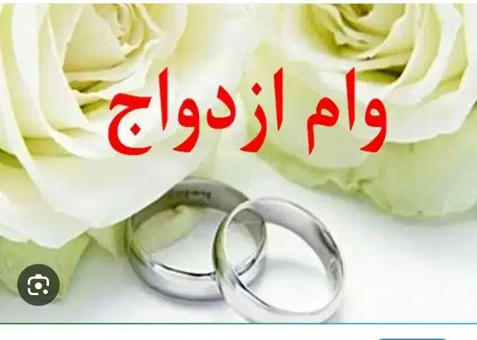 خواهان وام ازدواج|خدمات مالی، حسابداری، بیمه|چابهار, |دیوار