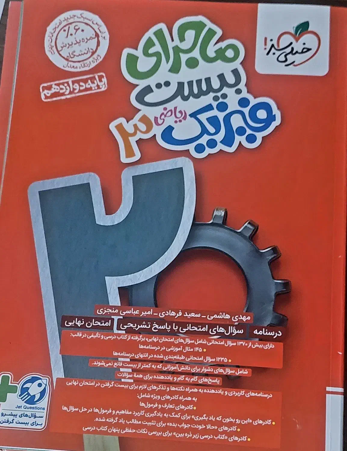 ماجرای بیست فارسی و فیزیک نهایی دوازدهم|کتاب و مجله آموزشی|شیراز, شهرک فرهنگیان|دیوار