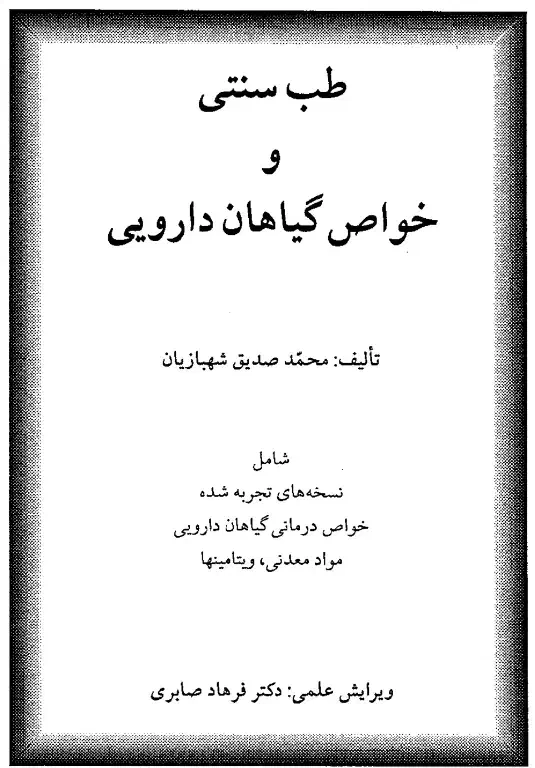 طب سنتی|کتاب و مجله تاریخی|قم, شاه احمد قاسم|دیوار