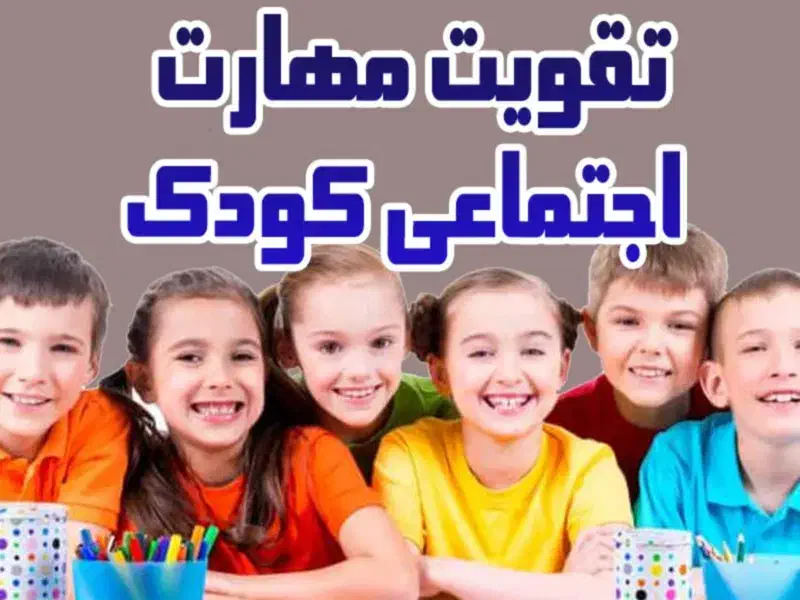 مهارت های زندگی برای کودکان|خدمات آموزشی|نیشابور, دارایی|دیوار