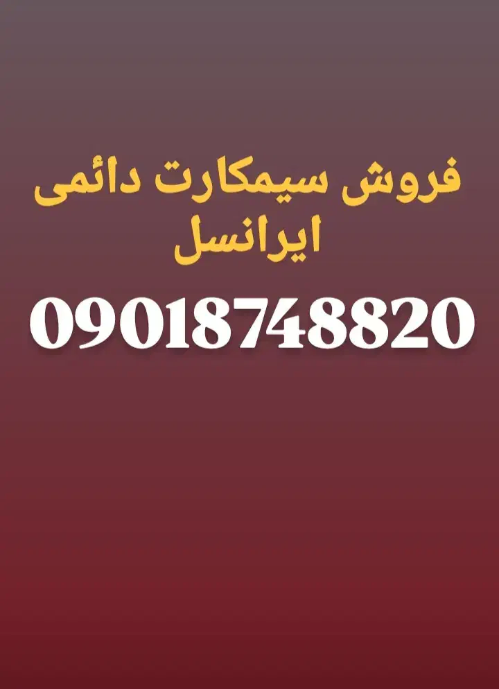 فروش سیمکارت دائمی ایرانسل باکدسقز و روند ونادر|سیمکارت|سقز, |دیوار