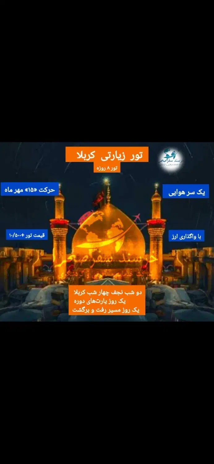 تور اقتصادی یکسر هوایی کربلا ۸ روزه ۱۰۵۰۰|تور و چارتر|تهران, افسریه جنوبی|دیوار