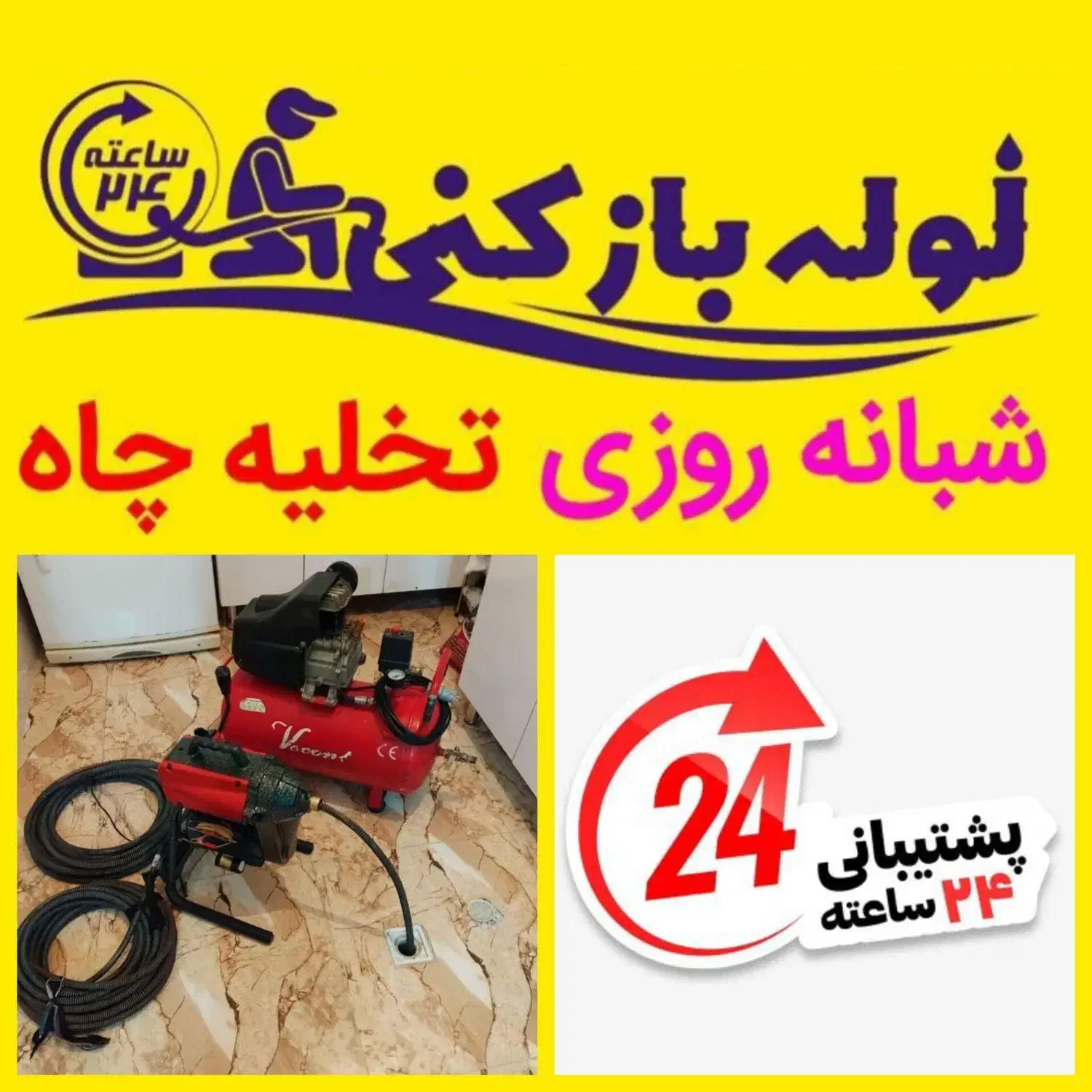 لوله بازکنی تخلیه چاه چاه بازکنی/باملاحظه/24ساعته|خدمات پیشه و مهارت|قم, پردیسان|دیوار