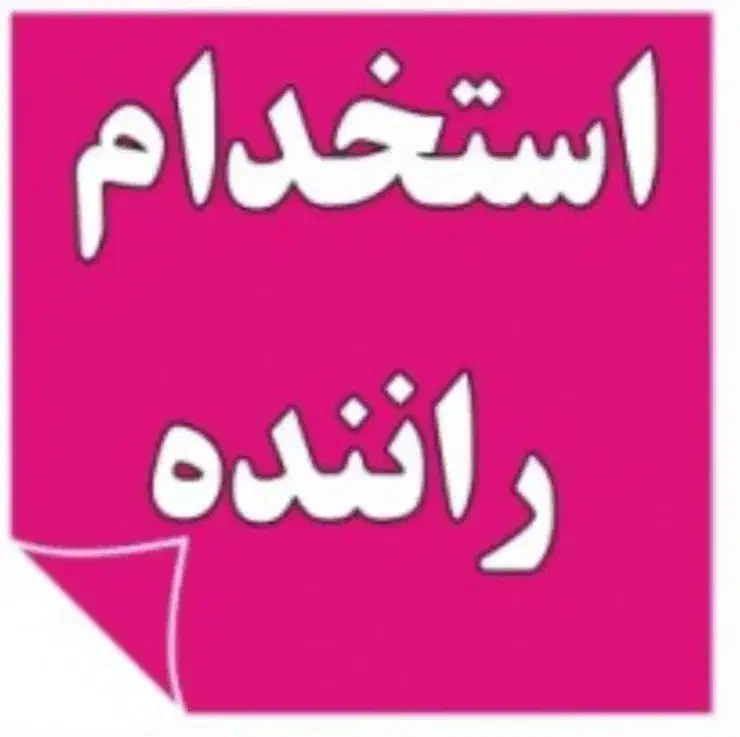 استخدام راننده تراکتور و نیسان|استخدام حمل و نقل|سیرجان, |دیوار