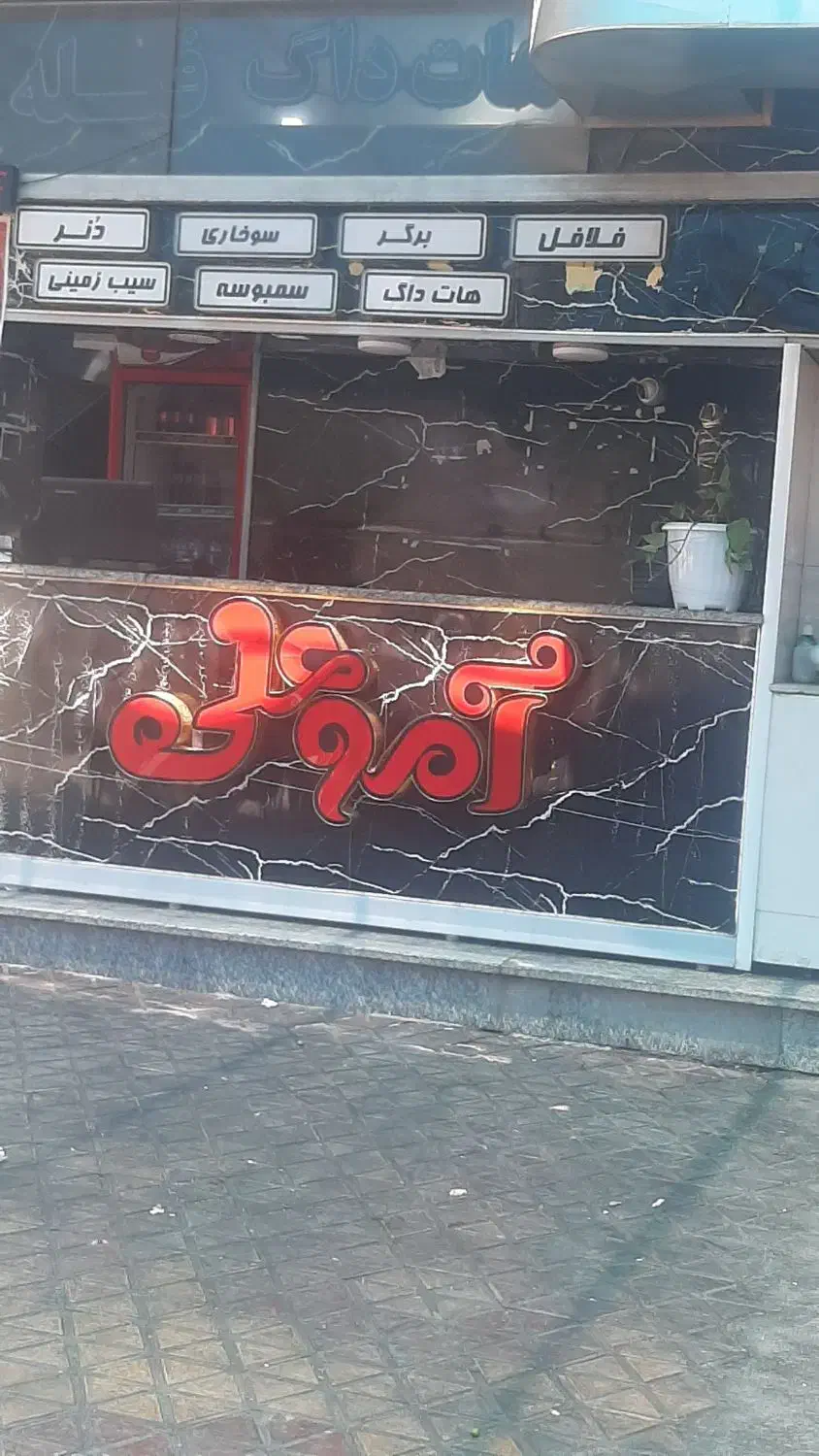 نیرو کار برای فسفود|استخدام خدمات فروشگاه و رستوران|فولادشهر, B4|دیوار