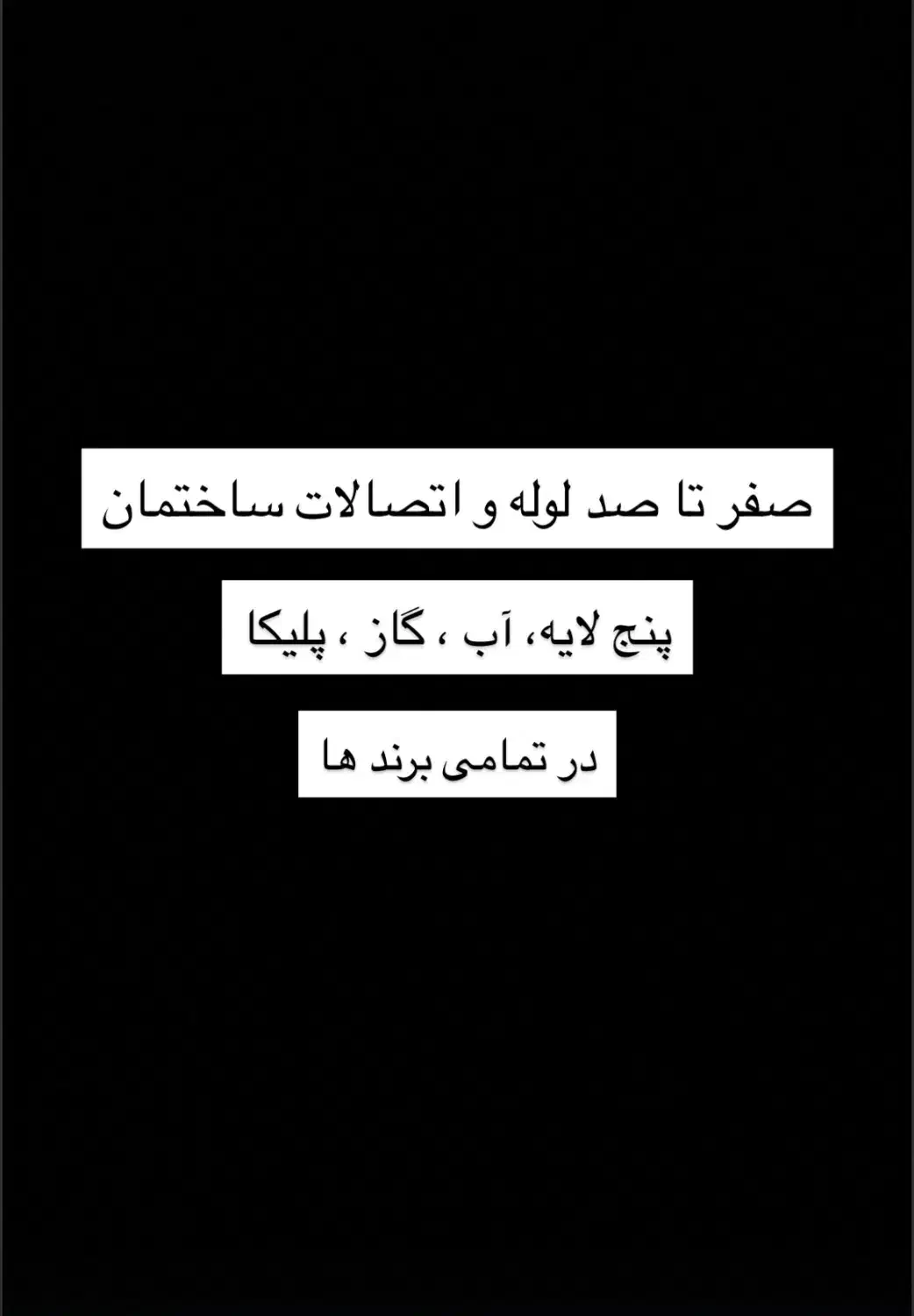 صفر تا صد لوله و اتصالات ساختمان.نیوپایپ|مصالح و تجهیزات ساختمان|کاشان, امیرکبیر|دیوار