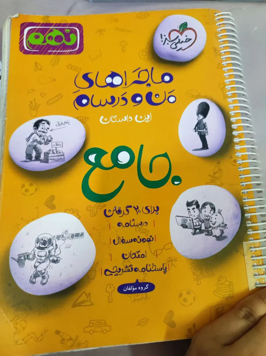 کتاب کمک درسی خیلی سبز|کتاب و مجله آموزشی|اصفهان, شهرک میلاد|دیوار