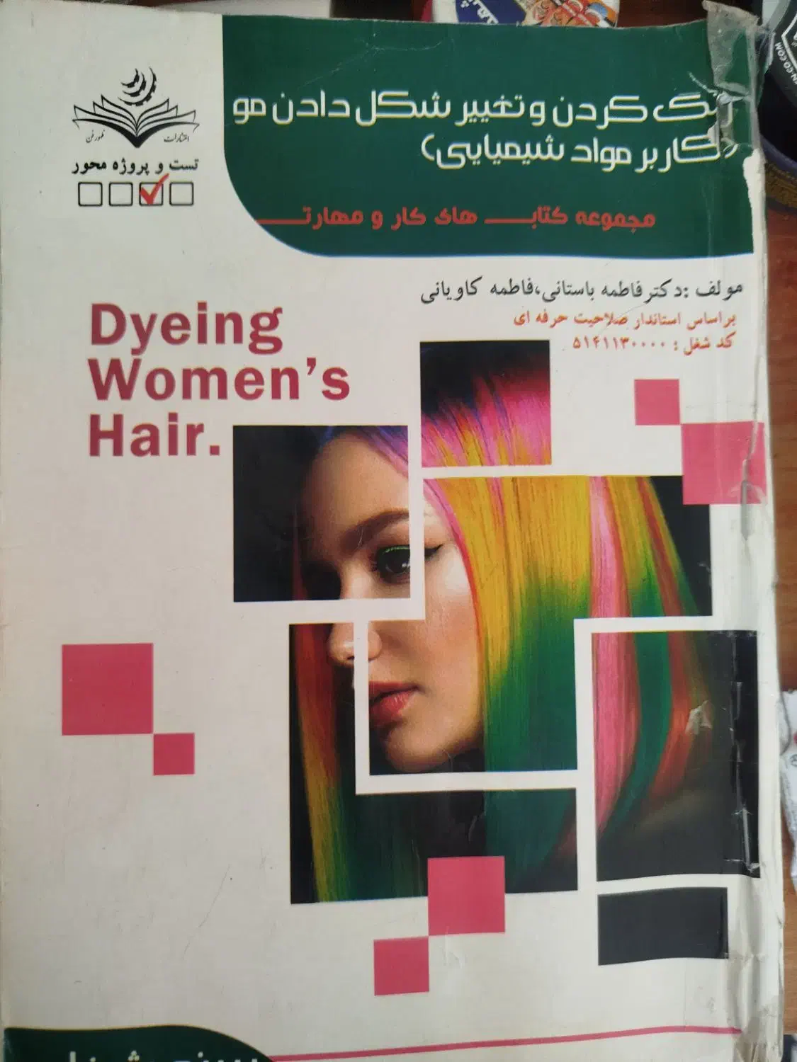 کتاب رنگ و شینیون فنی و حرفه ای|کتاب و مجله آموزشی|مشهد, کوی المهدی|دیوار