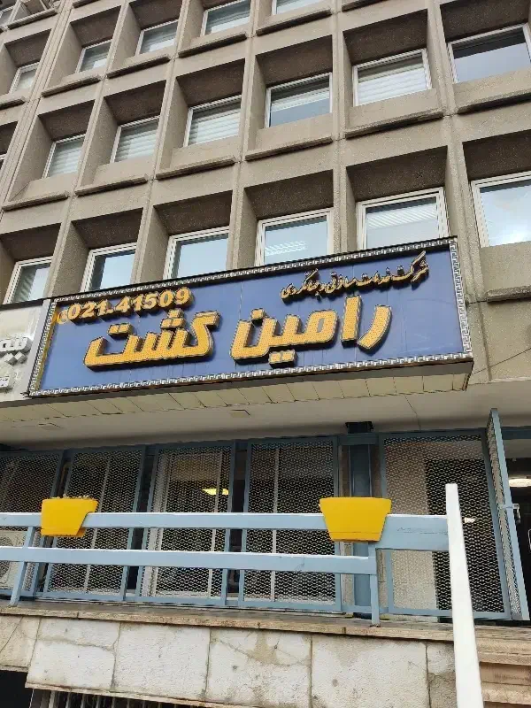 تورکیش ، تور کیش ، تفریحات کیش رامین گشت|تور و چارتر|تهران, عباس‌آباد|دیوار