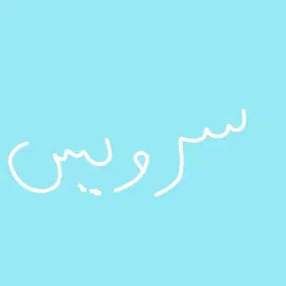 سرویس مدرسه|فعالیت داوطلبانه|قم, سید معصوم|دیوار