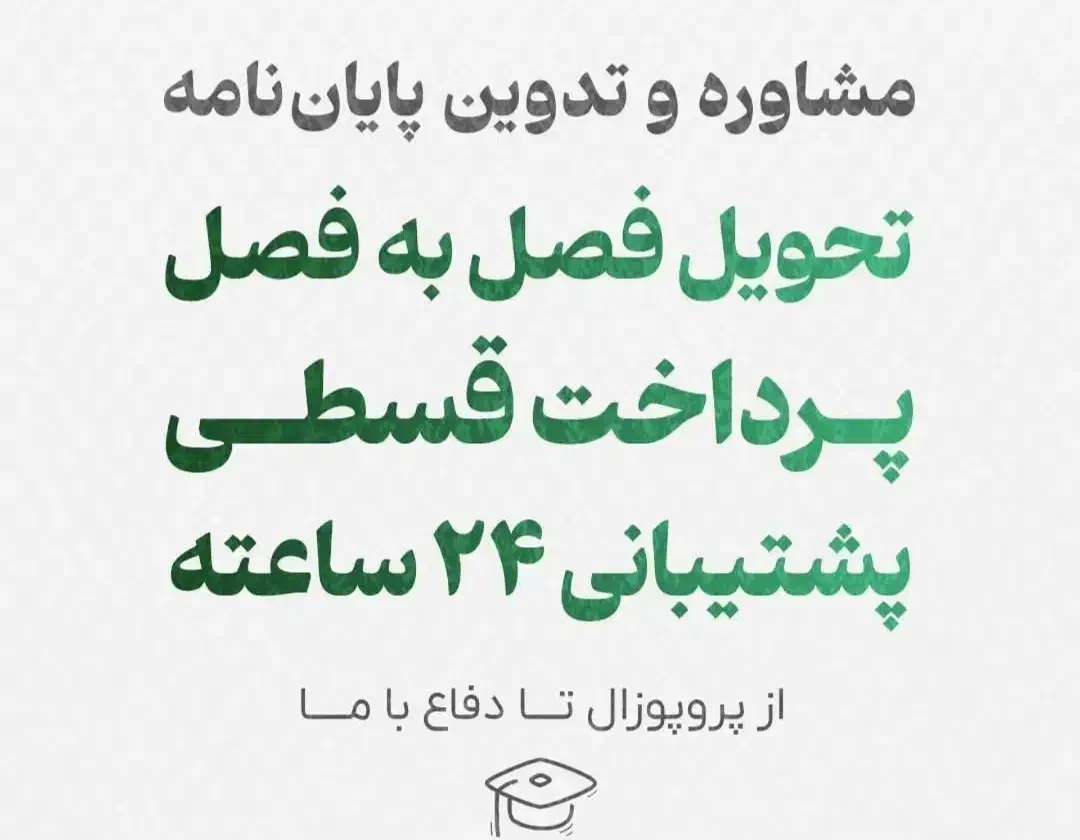 مشاوره و انجام پروپوزال و پایان نامه ارشد و دکترا|خدمات آموزشی|زاهدان, |دیوار