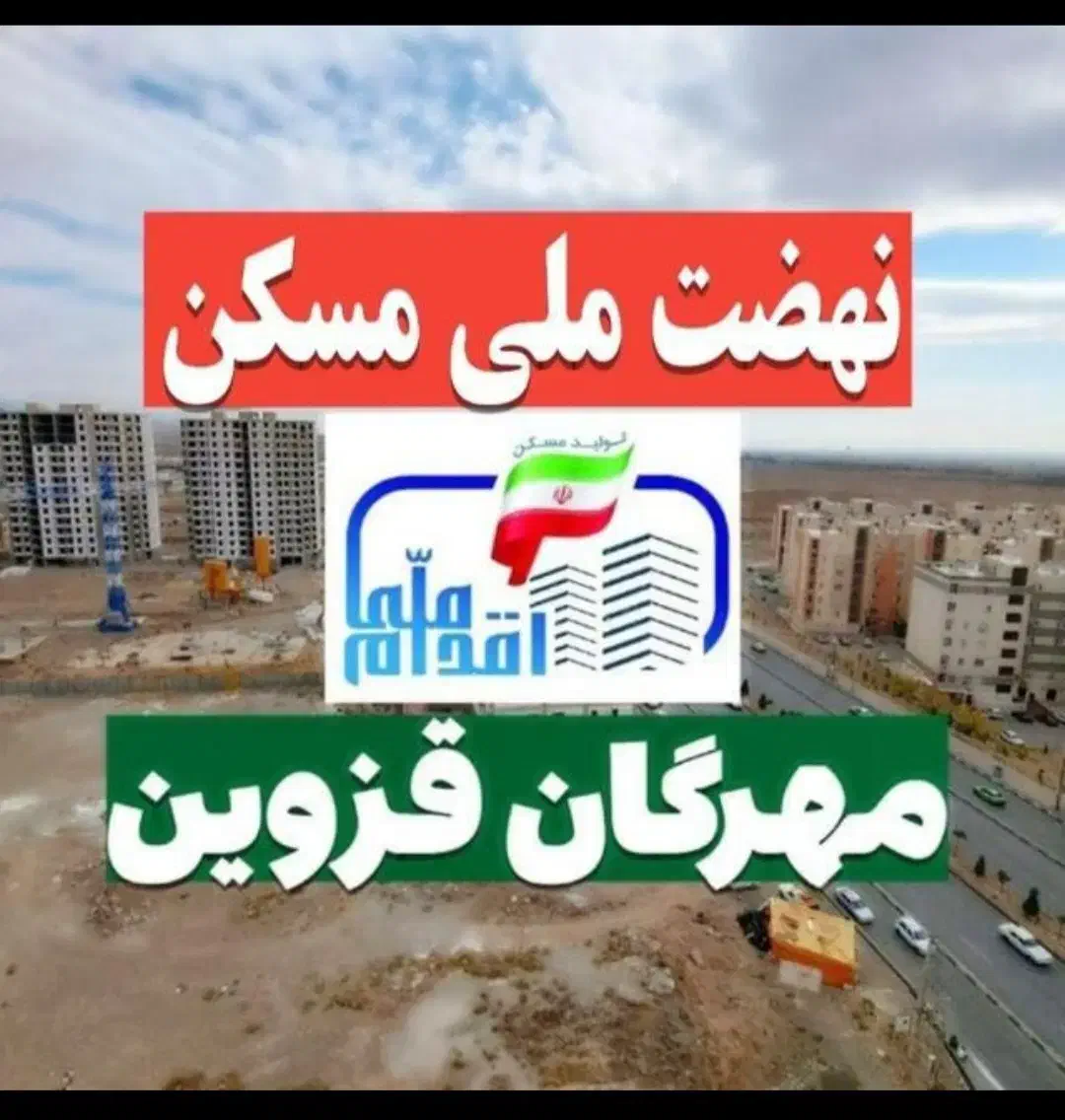 آپارتمان مسکن ملی مهرگان ۹۵متری|فروش آپارتمان|محمدیه-قزوین, |دیوار