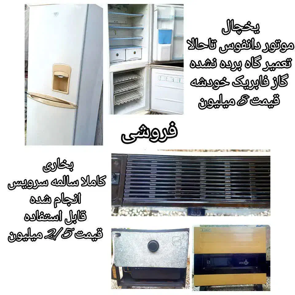 فروش یخچال و بخاری|یخچال و فریزر|رودسر, |دیوار