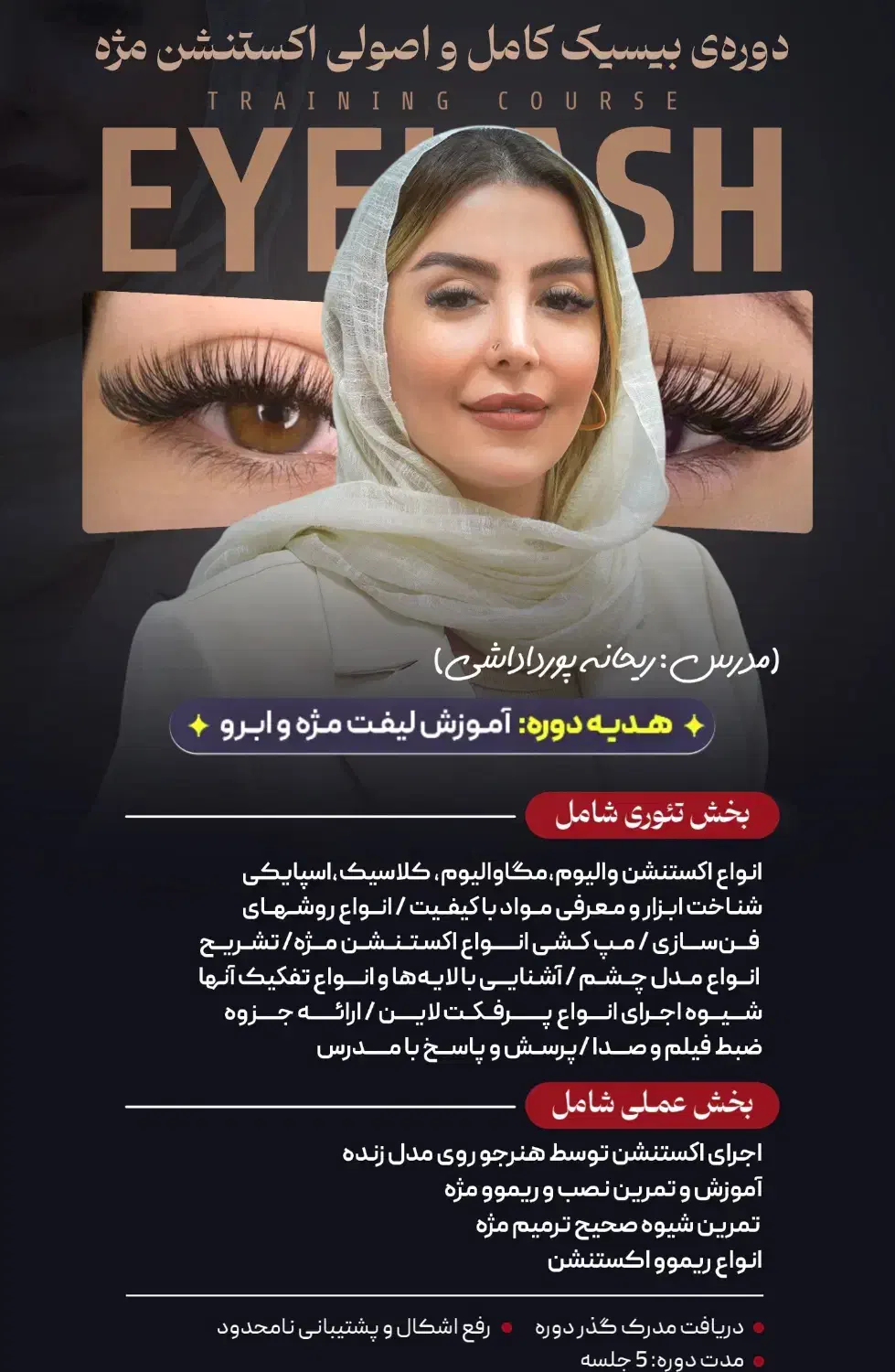 شروع ثبتنام دورههای تخصصی اکستنشن مژه|خدمات آموزشی|لاهیجان, شیشه گران|دیوار