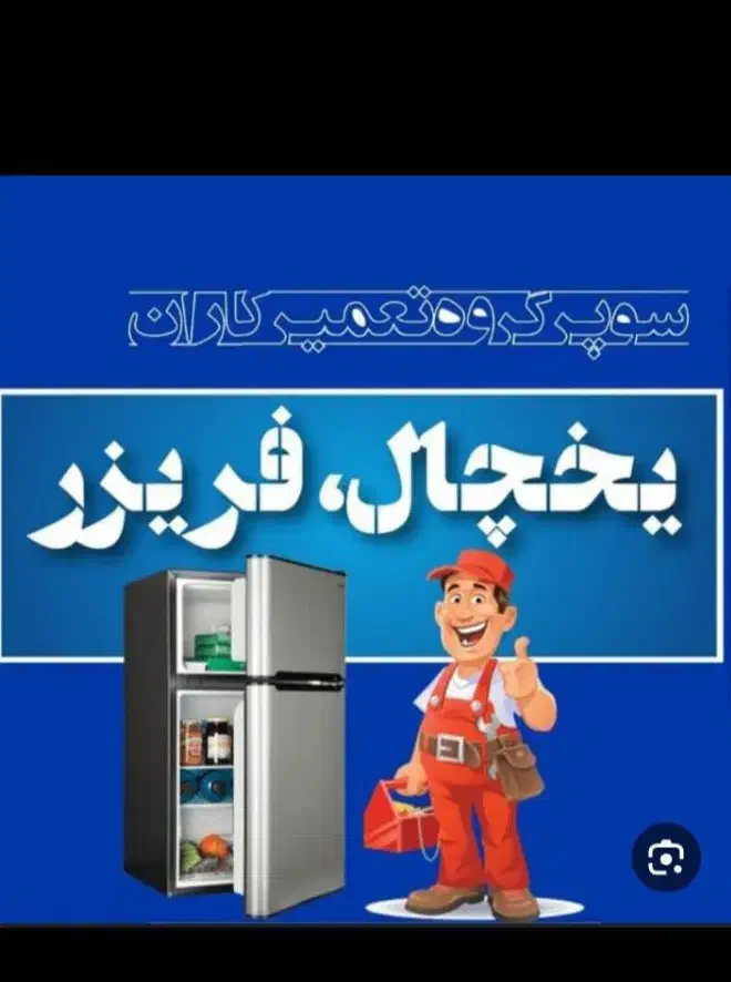 گازگیری یخچال فریزر|خدمات پیشه و مهارت|بهبهان, |دیوار