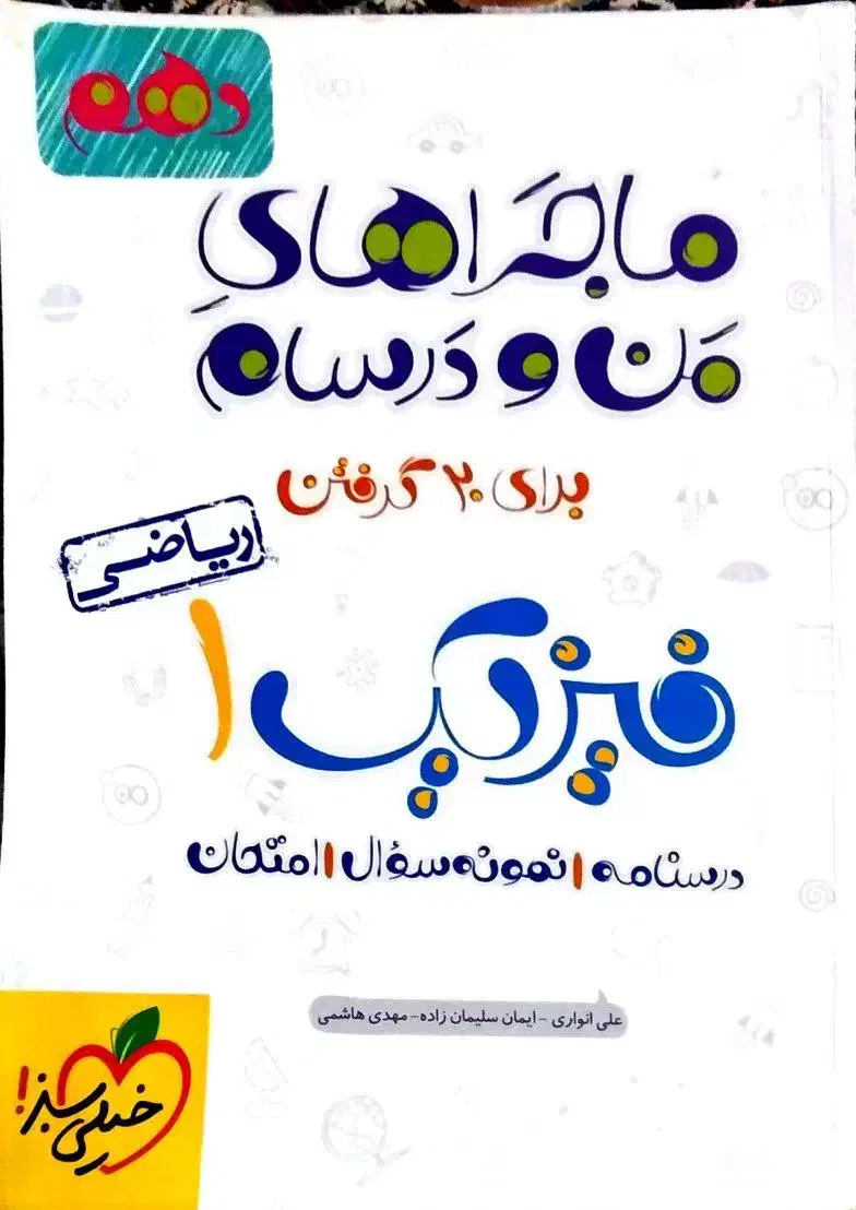 کتاب های ماجراهای من و درسام شیمی فیزیک ریاضی دهم|کتاب و مجله آموزشی|خمینی‌شهر, |دیوار