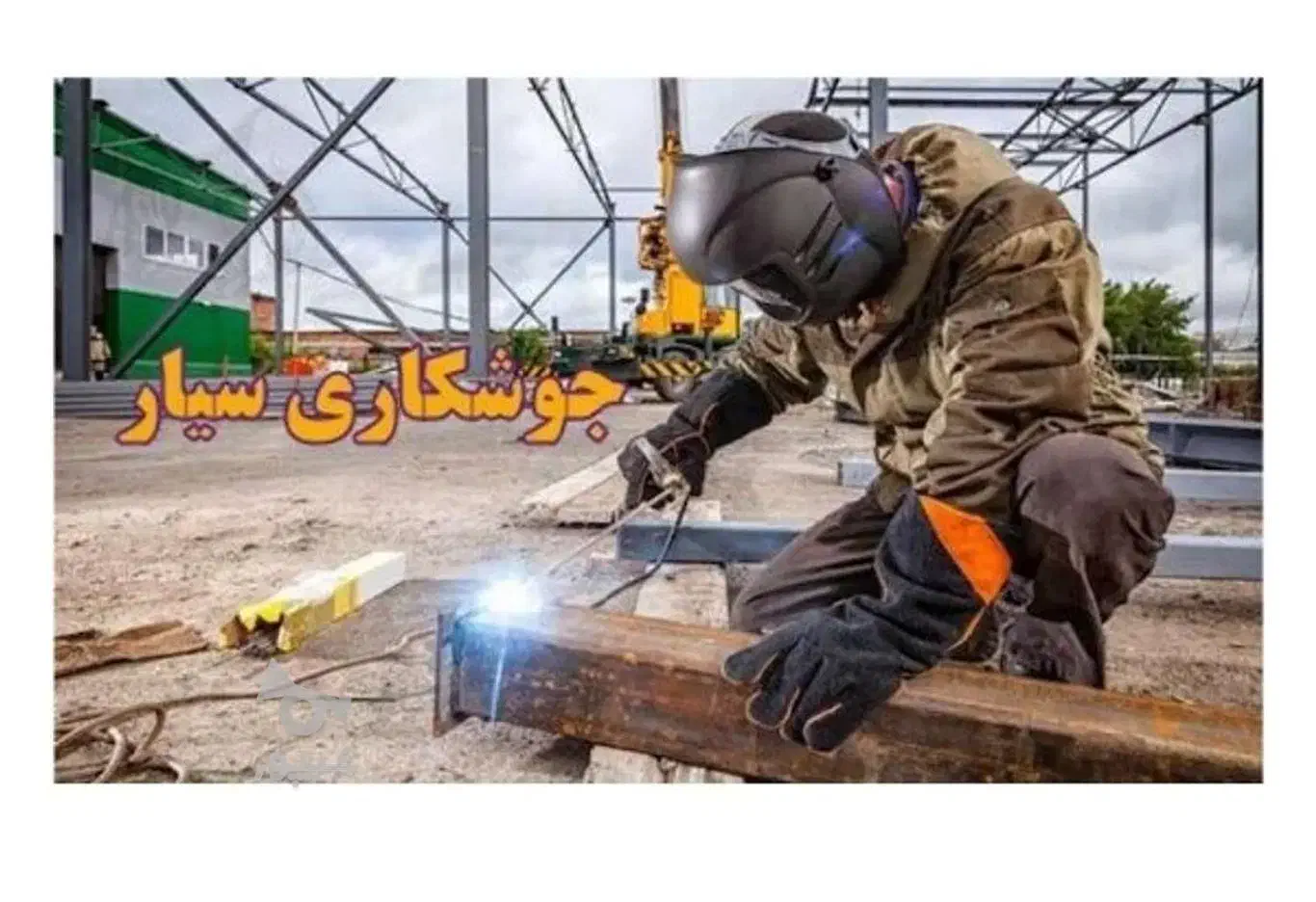 جوشکاری صنعتی|خدمات پیشه و مهارت|میبد, |دیوار