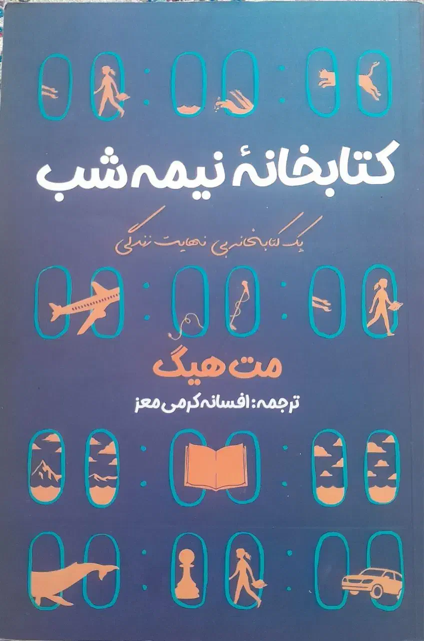 رومان انگیزشی کتابخانه ی نیمه شب|کتاب و مجله ادبی|هشتگرد, فاز ۱ مهستان|دیوار