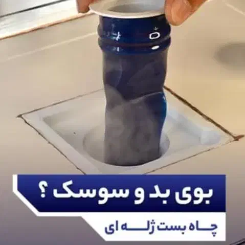 خرید عمده و خرده چاه بست ژله ای از کارخانه|لوازم سرویس بهداشتی|تبریز, |دیوار