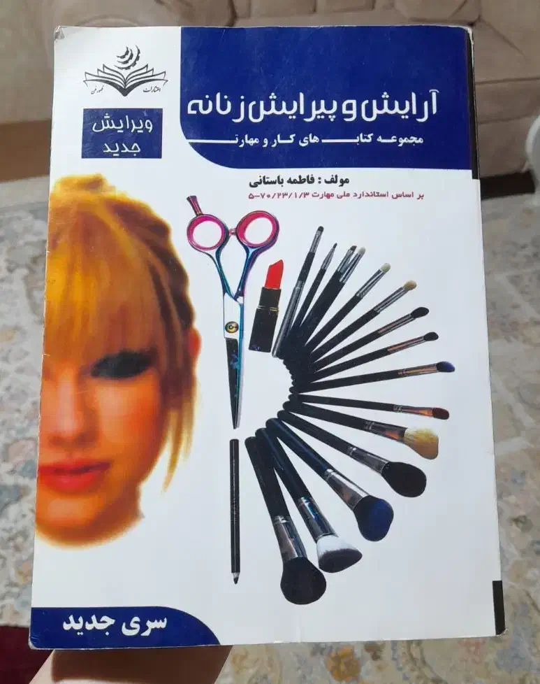 کتاب آرایش و پیرایش زنانه فنی و حرفه ای|کتاب و مجله آموزشی|قم, شهرک توانیر|دیوار