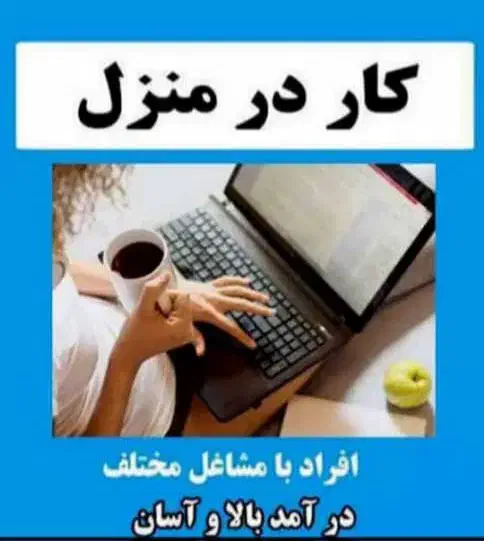 استخدام و کار آنلاین در منزل|استخدام رایانه و فناوری اطلاعات|تهران, بهجتآباد|دیوار