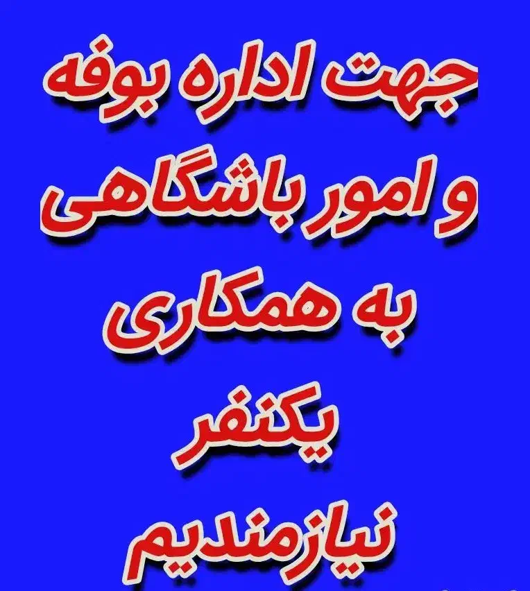 استخدام|استخدام سرایداری و نظافت|مراغه, |دیوار