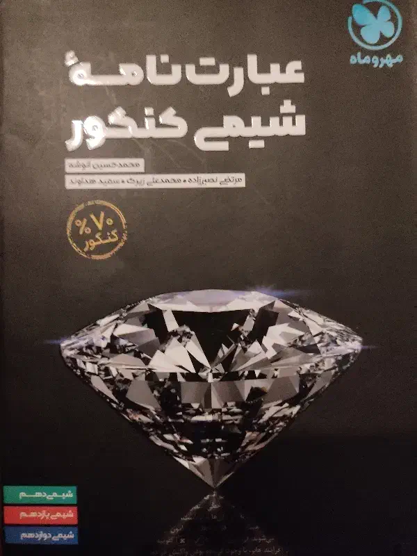 عبارت نامه شیمی کنکور|کتاب و مجله آموزشی|تهران, جنت‌آباد مرکزی|دیوار