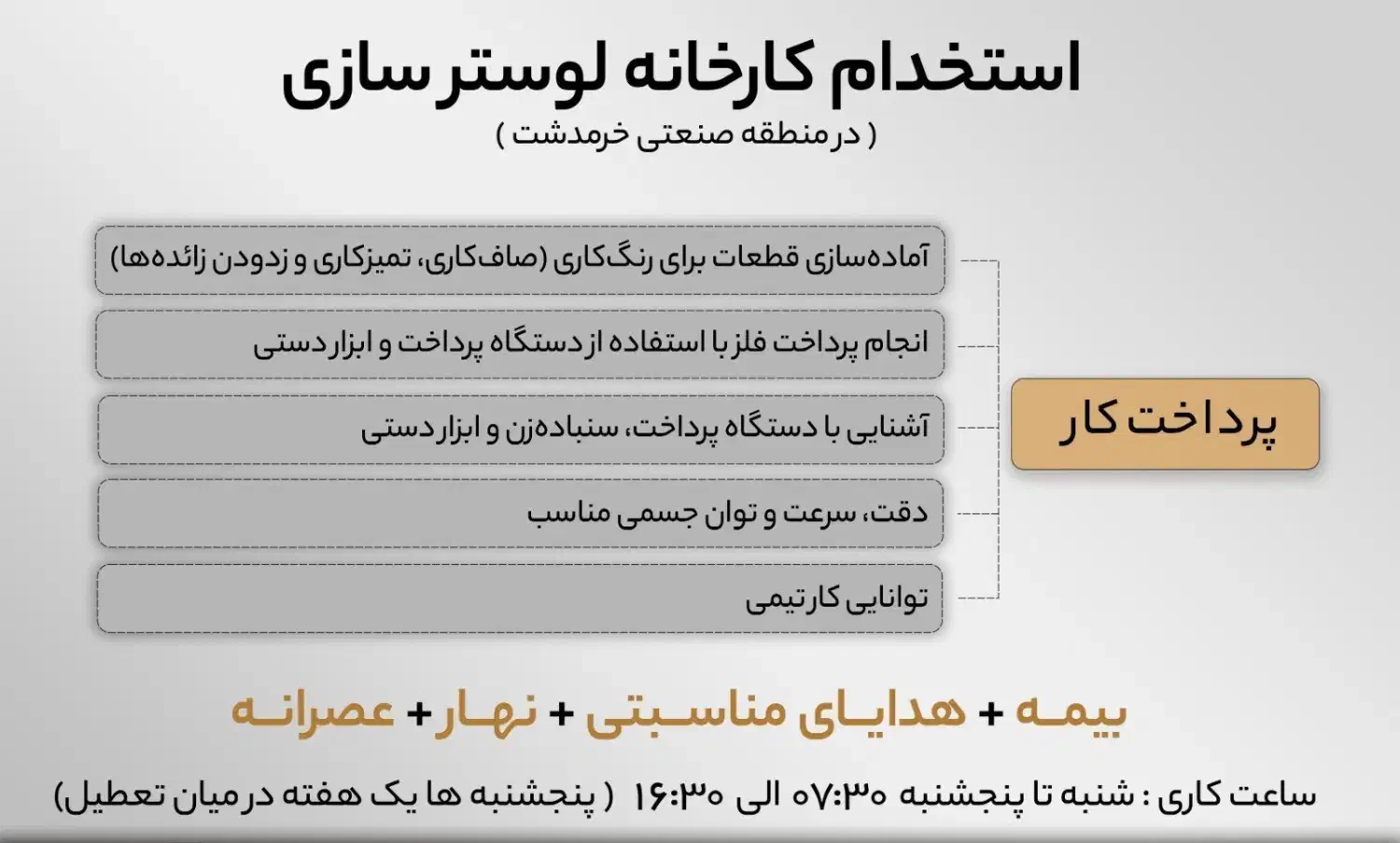 استخدام پرداختکار حرفه ای|استخدام صنعتی، فنی، مهندسی|پردیس, شهرک صنعتی خرمدشت فاز ۷|دیوار