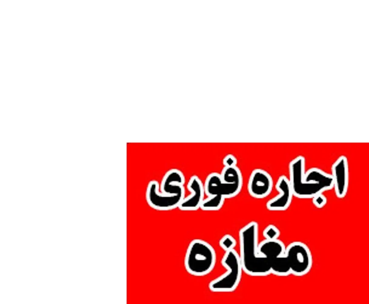 2دهنه مغازه سه راه عظیمیه|اجارهٔ مغازه و غرفه|کرج, اسلام‌آباد|دیوار