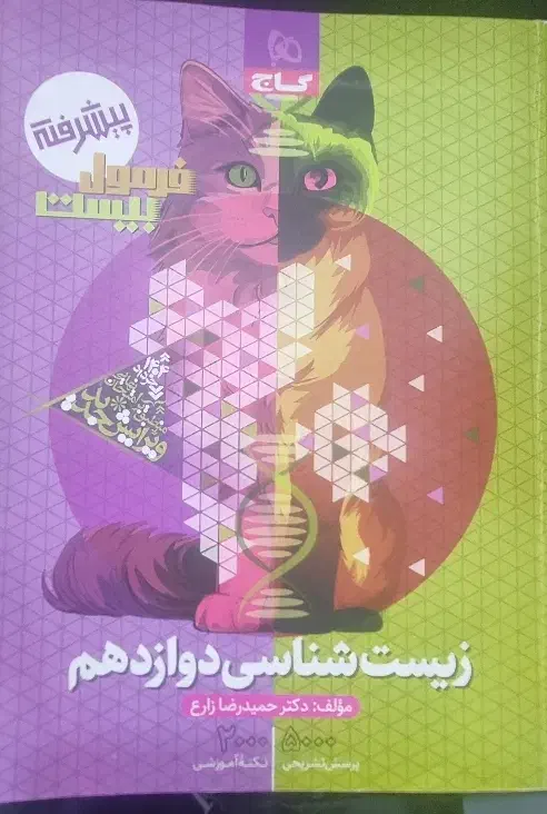 زیست دوازدهم پیشرفته فرمول بیست|کتاب و مجله آموزشی|سراوان, |دیوار