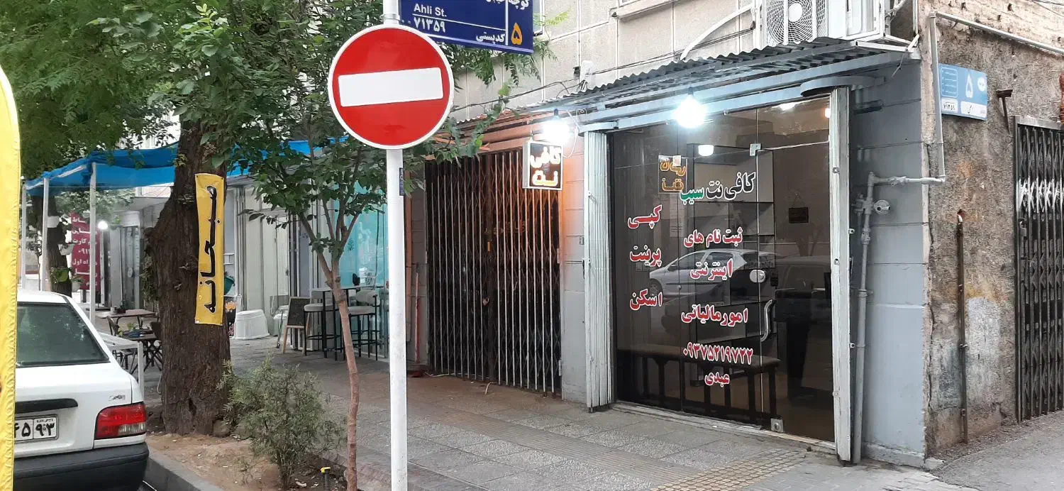کافی نت سیب|خدمات رایانه‌ای و موبایل|شیراز, زند|دیوار