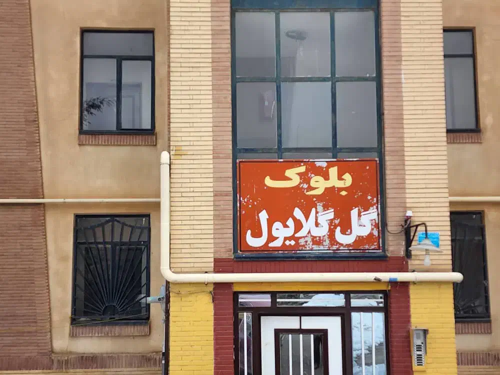 ۷۶۰ واحدی فرهنگیان|فروش آپارتمان|سنندج, |دیوار