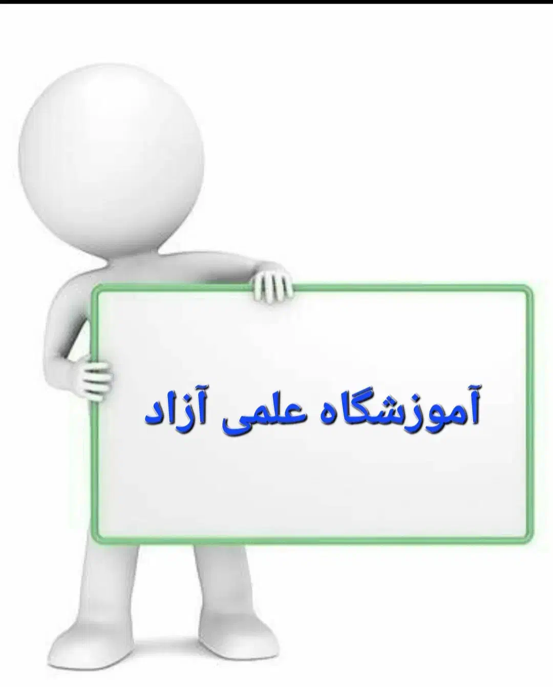 آموزشگاه علمی آزاد|خدمات آموزشی|ماکو, |دیوار