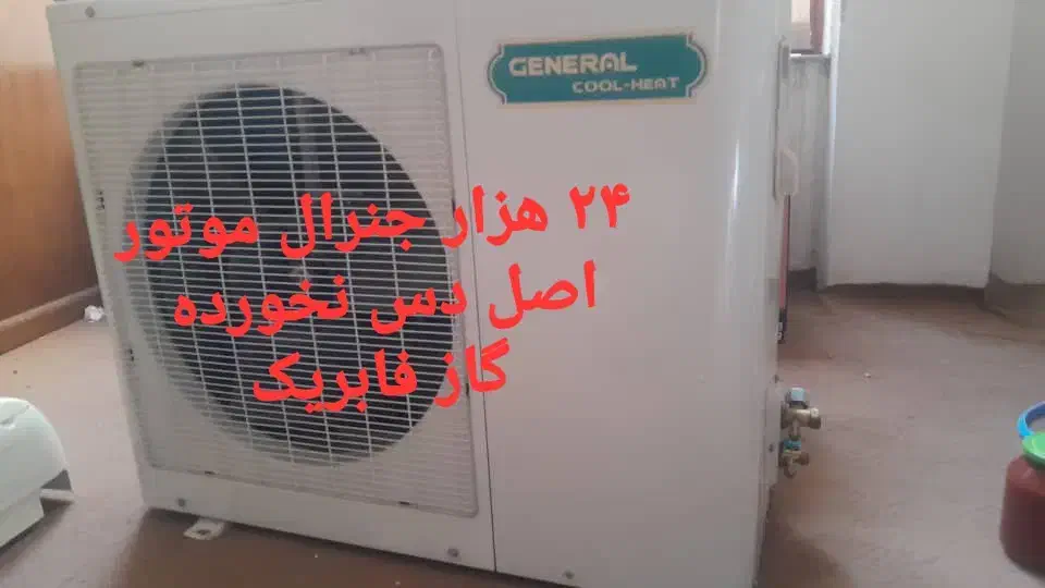 ۲۴ هزار جنرال اصلی|کولر گازی و فنکوئل|تبریز, |دیوار