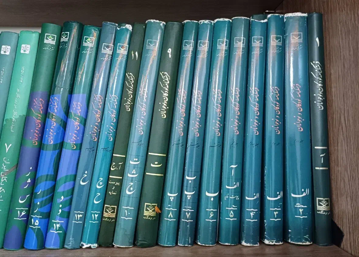فرهنگ نامه کودک نوجوان|کتاب و مجله ادبی|تهران, استخر|دیوار