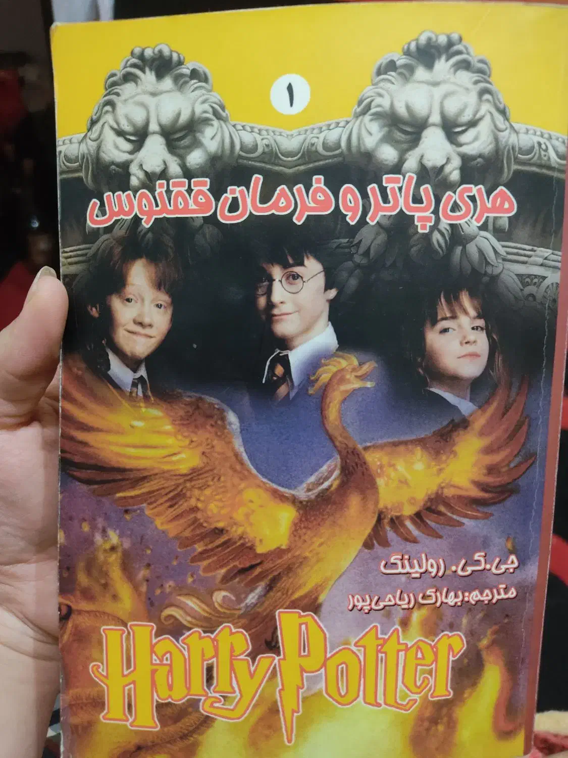کتاب هری پاتر چاپ اول|کتاب و مجله آموزشی|شیراز, سایت اداری|دیوار