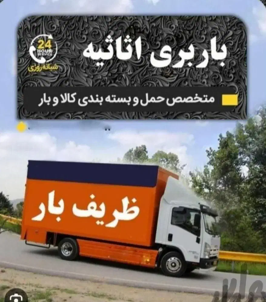 باربری تهران ظربف خدمات اسبابکشی بارجابجایی اثاثیه|خدمات حمل و نقل|تهران, پاسداران|دیوار