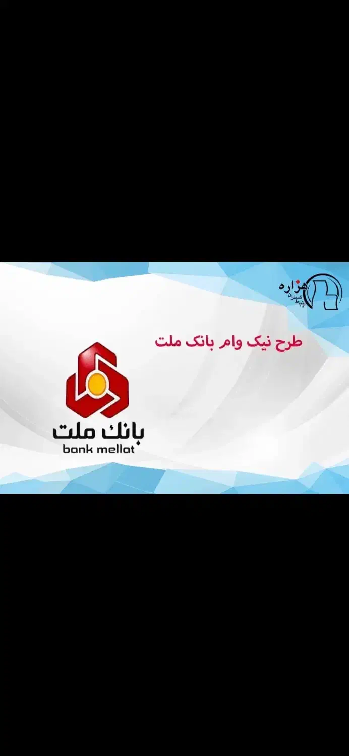 امتیازواممهربانی بانک ملی و نیک وام بانک ملت|بدلیجات|مشهد, موسوی قوچانی|دیوار