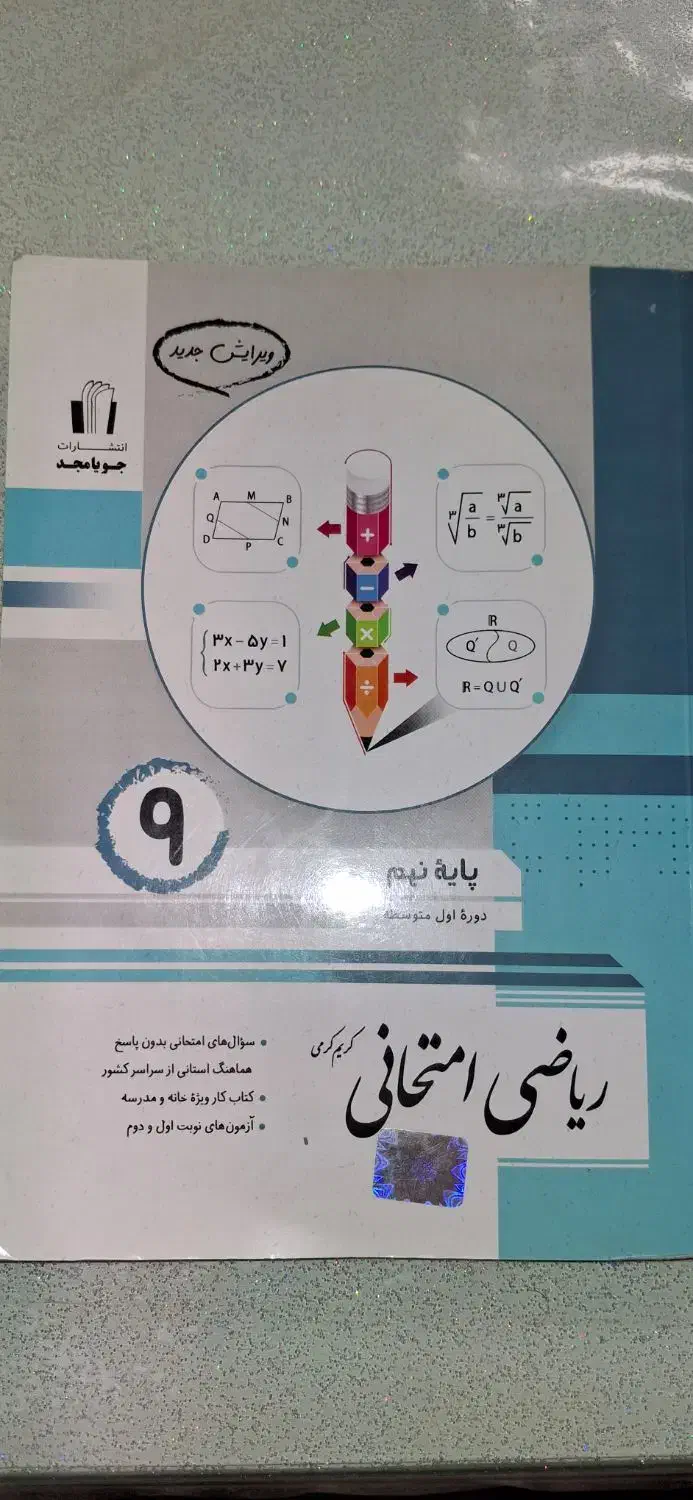 کتاب امتحانی ریاضی نهم|کتاب و مجله آموزشی|تهران, خواجه نظام الملک|دیوار