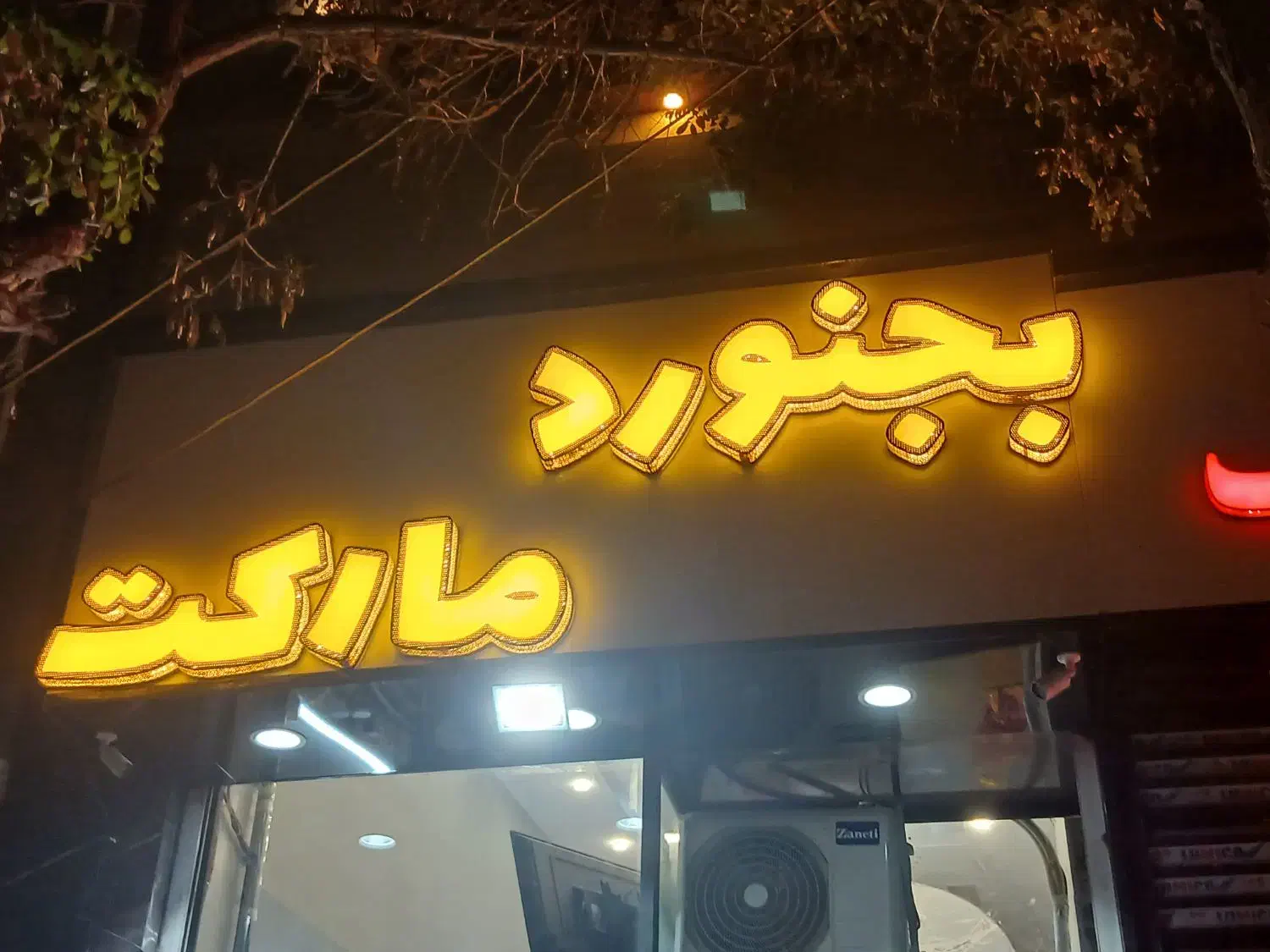 چلنیوم کارکرد|فروشگاه و مغازه|بجنورد, |دیوار
