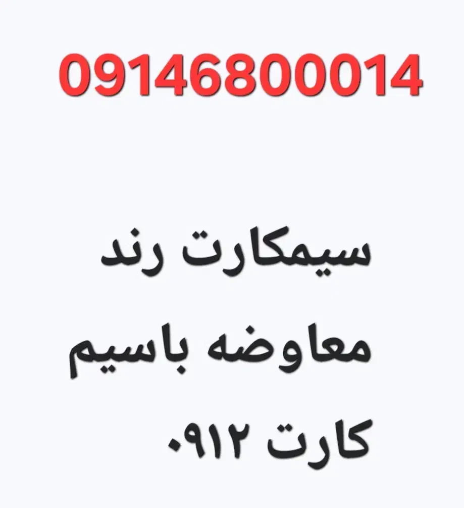 09146800014|سیمکارت|بانه, |دیوار