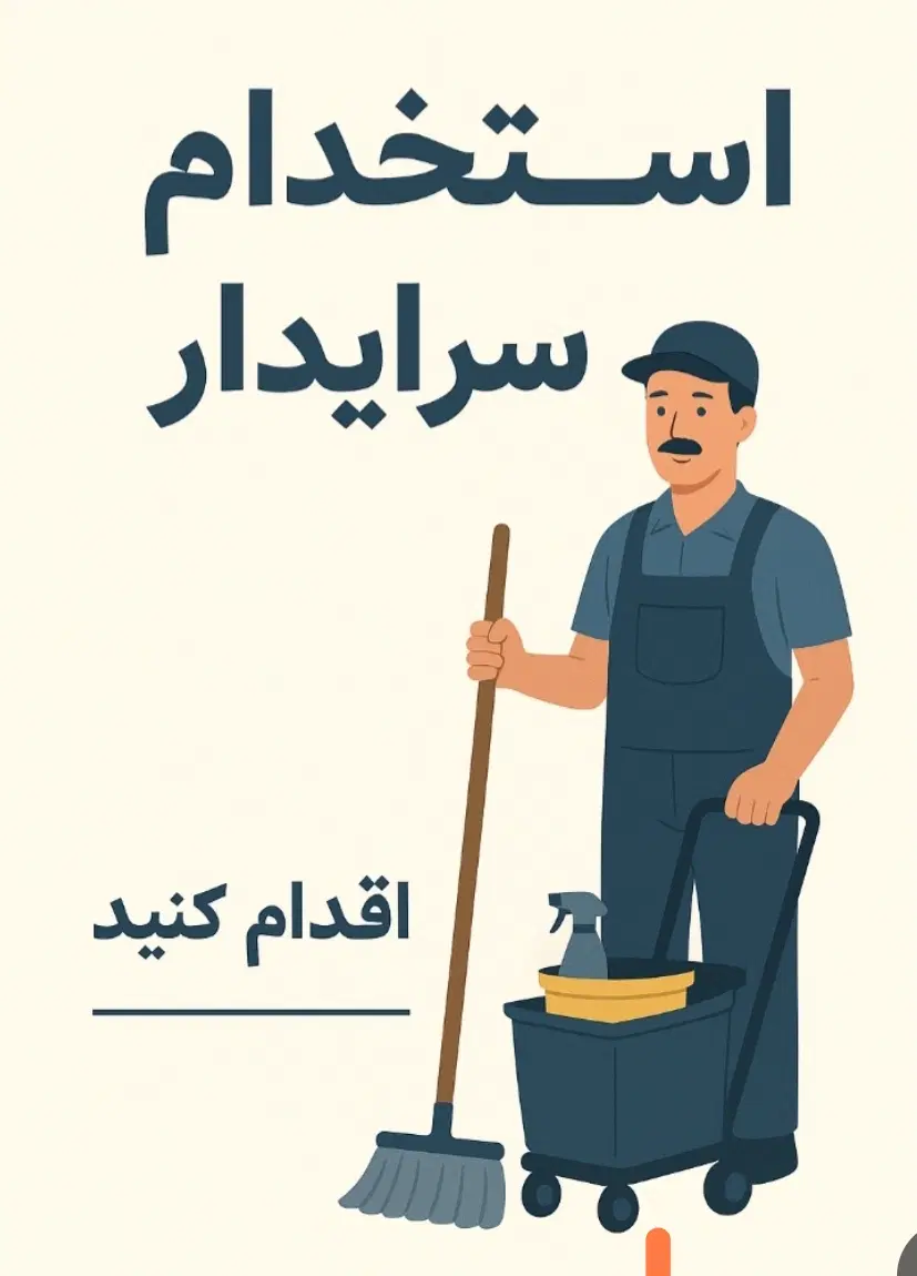 سرایداری|استخدام سرایداری و نظافت|کرمان, |دیوار