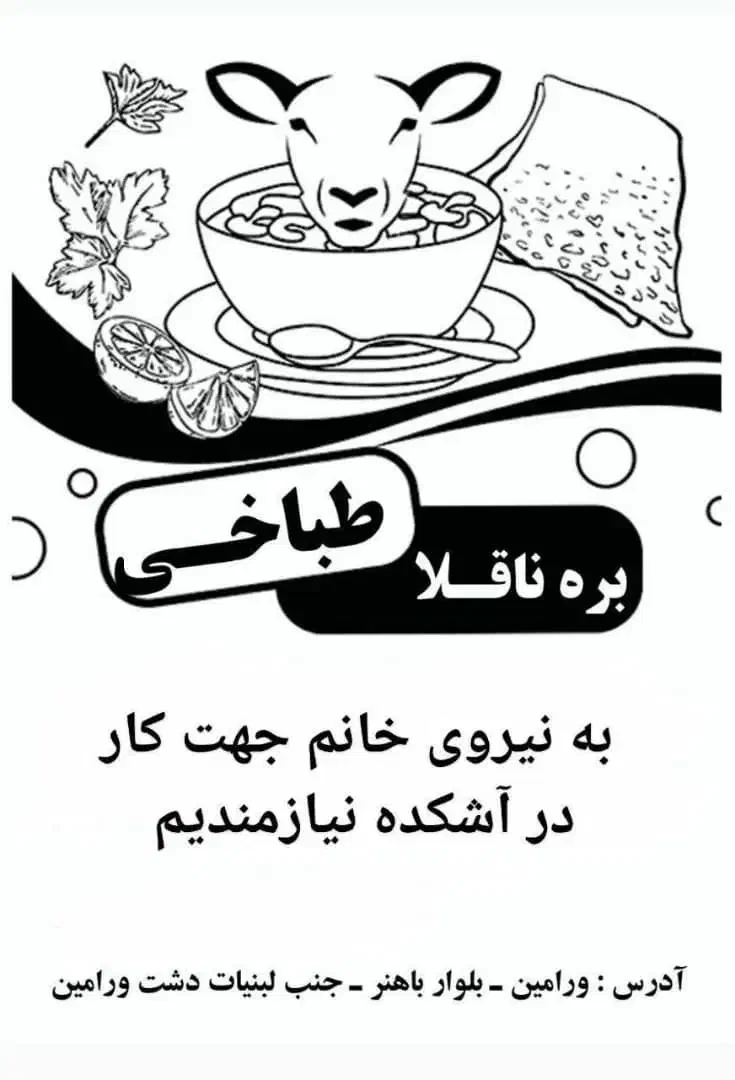 استخدام کارگر ساده خانم و اشپز خانم|استخدام خدمات فروشگاه و رستوران|ورامین, ورامین|دیوار