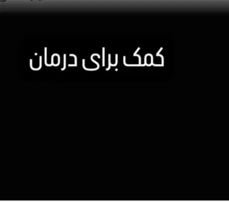 کمک برای درمان بیمار|فعالیت داوطلبانه تحقیقاتی|اصفهان, سودان|دیوار