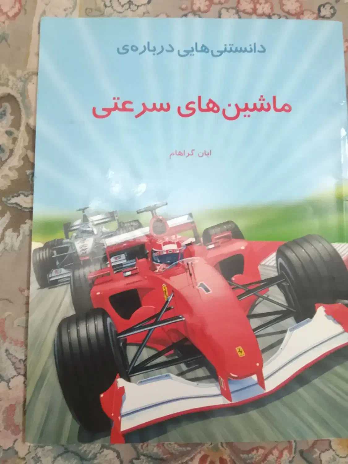 کتاب درباره ی وسایل نقلیه سالم|کتاب و مجله آموزشی|تهران, علی‌آباد|دیوار