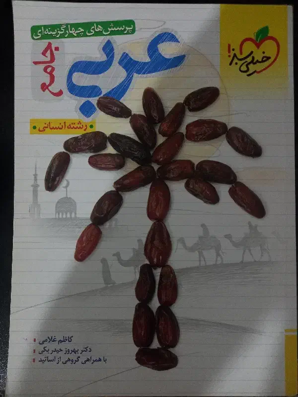 کتاب عربی انسانی جامع کنکور خیلی سبز|کتاب و مجله آموزشی|میانه, |دیوار