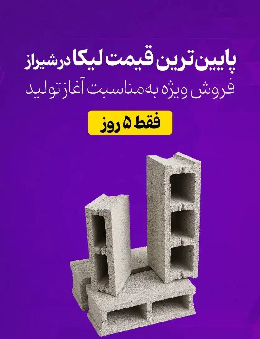 بلوک لیکا|مصالح و تجهیزات ساختمان|شیراز, کلاهدوز|دیوار